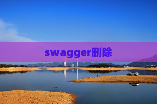 swagger删除